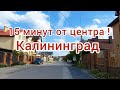 Район частных домов 15 минут от центра Калининграда#калининград#частныедома#районособняков