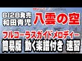 和田青児 八雲の空0 ガイドメロディー簡易版(動く楽譜付き)