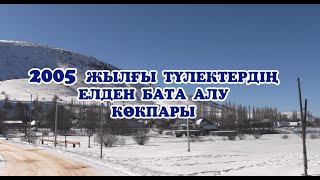 картинка: Төлеби ауданы Қаратөбе ауылы 2005 жылғы түлектердің елден БАТА алу көкпары. 1 ақпан 2025 ж.
