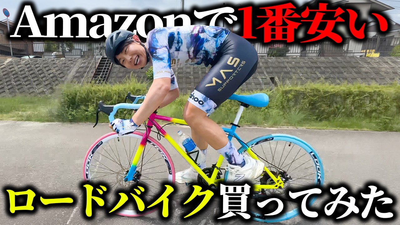 【本気で走る】2万円のロードバイクで山に行きました
