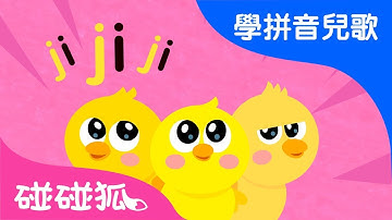 jqx | Mandarin Chinese Song for kids | 愛學拼音兒歌 | 碰碰狐Pinkfong | 寶寶兒歌