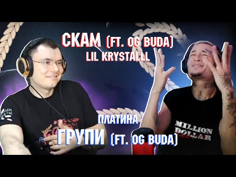 LIL KRYSTALLL - Скам (ft. OG Buda) vs ПЛАТИНА - Групи (ft. OG Buda)|Реакция и разбор с MORGENSHTERN