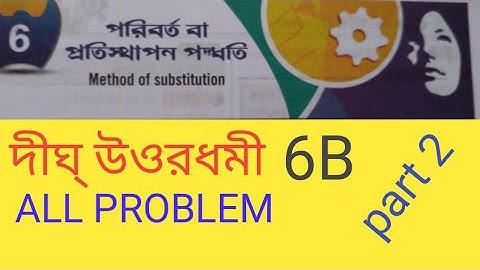 পরিবর্তন বা প্রতিস্থাপন পদ্ধতি দীর্ঘ উত্তরধরমি(method of substitution)6b part 2