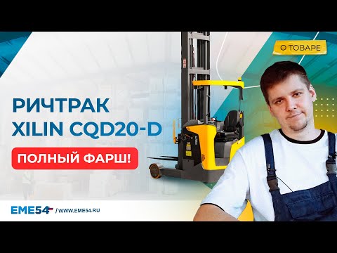 Современный- технологичный ричтрак XILIN CQD20 D