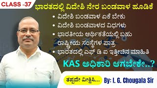 ಭಾರತದಲ್ಲಿ ವಿದೇಶಿ ನೇರ ಬಂಡವಾಳ ಹೂಡಿಕೆ  | Foreign Direct Investment in India | class -37