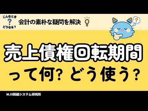 【売上債権回転期間】決算書から“怪しい売掛金” を見抜く方法