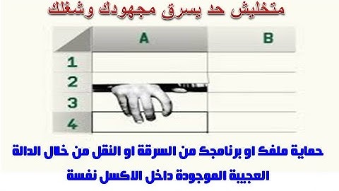 حصريا |  احمى ملفك او برنامجك من السرقة او النقل من خلال الدالة العجيبة الموجودة فى الاكسل