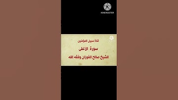 سورة الأعلى || لفضيلة الشيخ صالح الفوزان وفقه الله