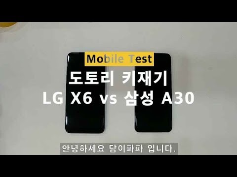 그냥 삼성 A30사세요. 그게 맞습니다. 핸드폰 비교 LG X6 vs 삼성 A30. 도토리 키재기.