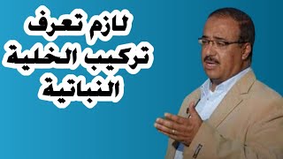 تركيب الخلية النباتية و البناء الضوئي وعلاقته بالعناصر الغذائية|| د.ياسر عبدالحكيم @zatona.zeraya