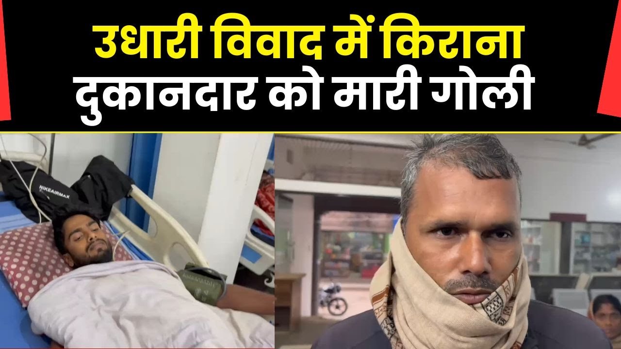 Saharsa : बिहरा थाना क्षेत्र में दिनदहाड़े गोलीकांड | सत्तर पंचायत छीपा टोला में युवक को मारी गोली