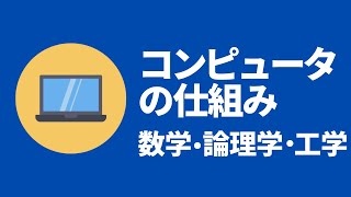 ゼロからわかるコンピュータの仕組み【数学・論理学・工学について】