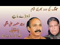 Dukhi Dohre Mahiye Allah Ditta Lonay Wala Vs Mansoor Malangi Jhang ki drd bhari sham || Sad Songs