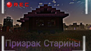 #minecraft 👻Призрак Старого Дома👻|📷Трейлер сериала📷