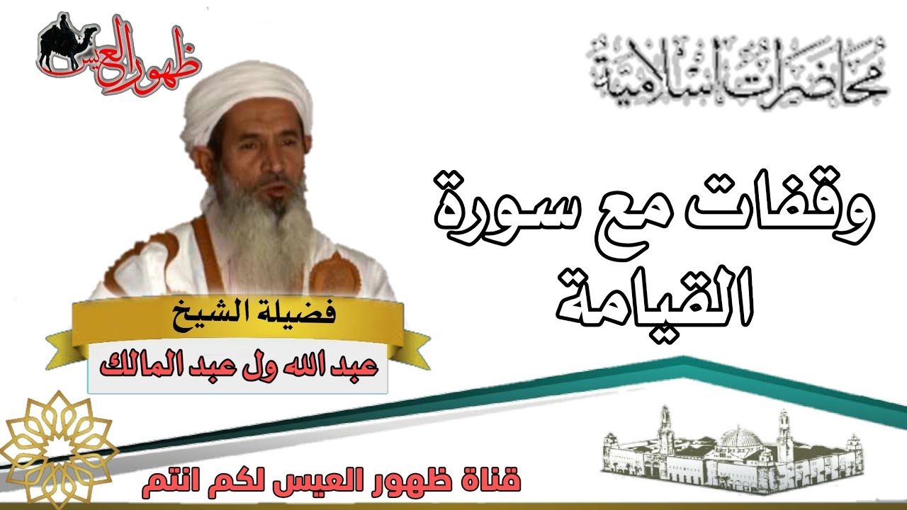 محاضرة بعنوان وقفات مع سورة القيامة للداعية عبد الله ول عبد المالك