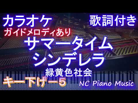 【カラオケキー下げ-5】サマータイムシンデレラ / 緑黄色社会【ガイドメロディあり 歌詞 ピアノ ハモリ付き フル full】音程バー（オフボーカル 別動画）ドラマ「真夏のシンデレラ」主題歌