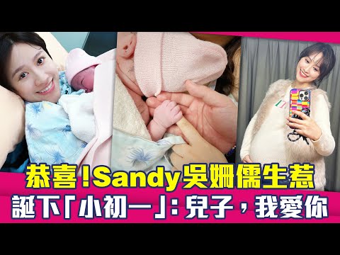 恭喜！Sandy吳姍儒生惹 誕下「小初一」：兒子，我愛你