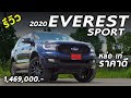 รีวิว 2020 Ford Everest SPORT ราคา 1.469 ล้าน อยากได้ PPV แต่งดุ ราคาดี ต้องดู ! | Drive155