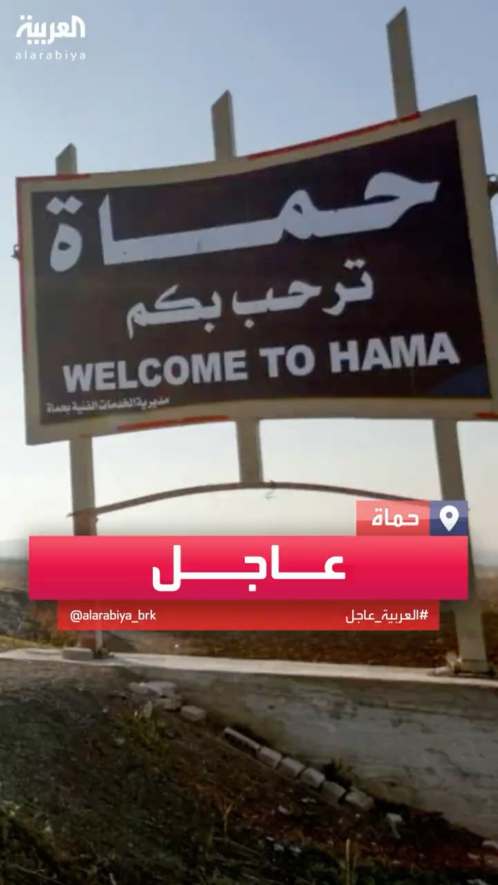 الفصائل السورية المسلحة تعلن بدء التوغل في مدينة حماة #دمشق #news #لبنان