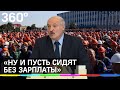 Лукашенко: "я пока живой и не за границей", про забастовки: "ну и пусть сидят без зарплаты"