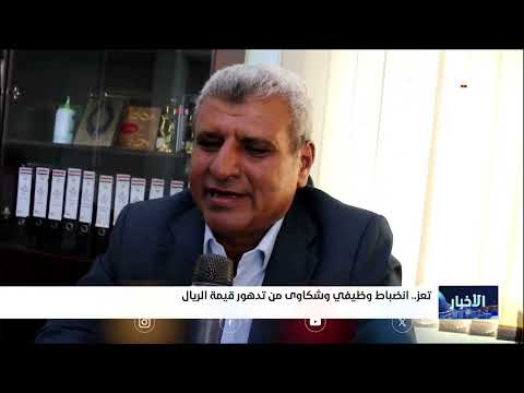 انضباط وظيفي وتدهور الريال في تعز