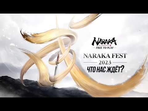 Видео: NARAKA: BLADEPOINT/NARAKA FEST что нас ждет в 2024