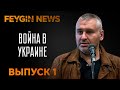 Война в Украине