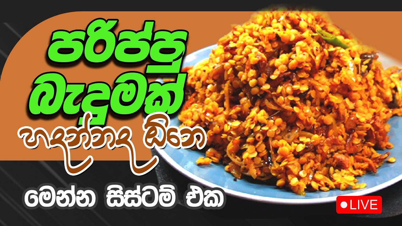 පරිප්පු බැදුමක් හදන්නද ඕනේ. මෙන්න සිස්ටම් එක