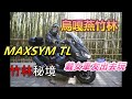 郭東尼《ＳＹＭ　ＭＡＸＳＹＭ　ＴL》，苗栗泰安秘境，烏嘎燕竹林，載女車友一起旅遊，有女生就是香