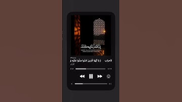 #quran #طمأنينه #قرآن #قرآن_كريم #صلوا_على_النبي #جمعة_مباركة #سورة_الأحزاب #شريف_مصطفى