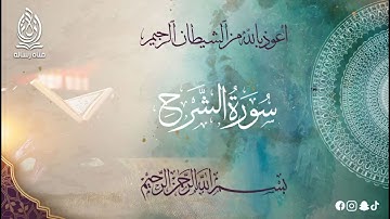 94-سورة الشرح بتلاوة خاشعة بصوت الشيخ محمد عامر الخطيب بدون اعلانات