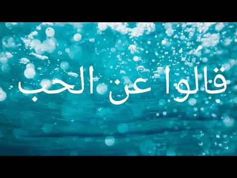 قالوا عن الحب