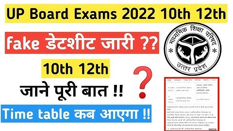 up board 2022 timetable class 10th 12th जारी?| up board 2022 datesheet | up board exam 2022 kab hoga