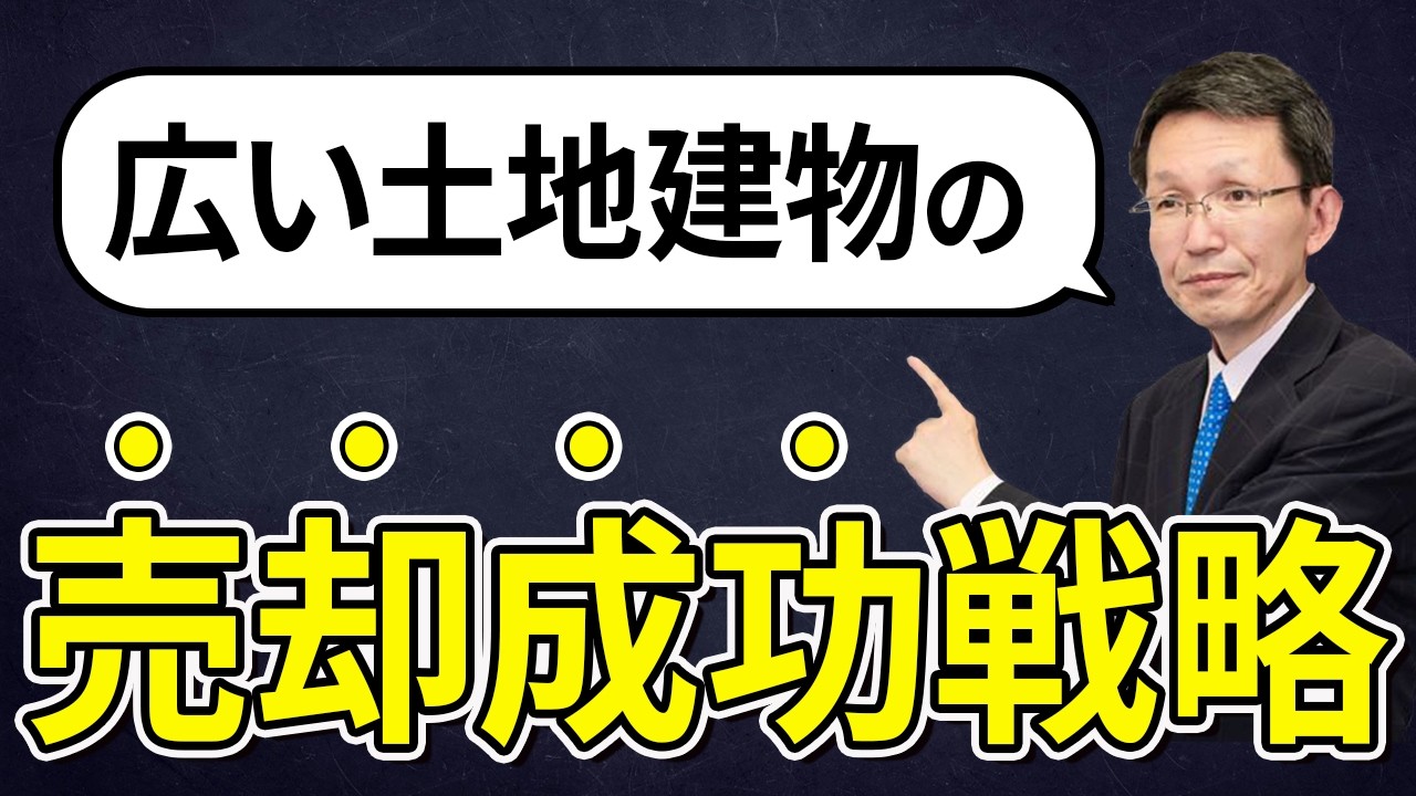 広い土地の売却成功戦略