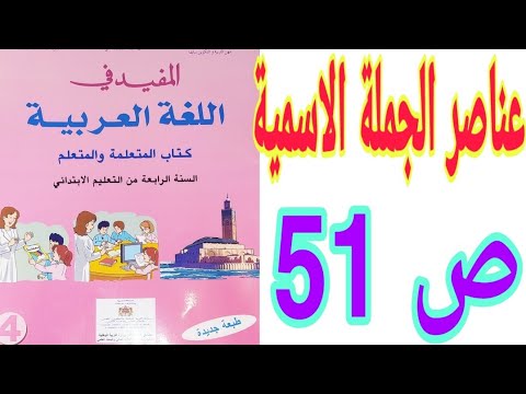 التراكيب: عناصر الجملة الاسمية  ص 51 المفيد في اللغة العربية / السنة الرابعة ابتدائي