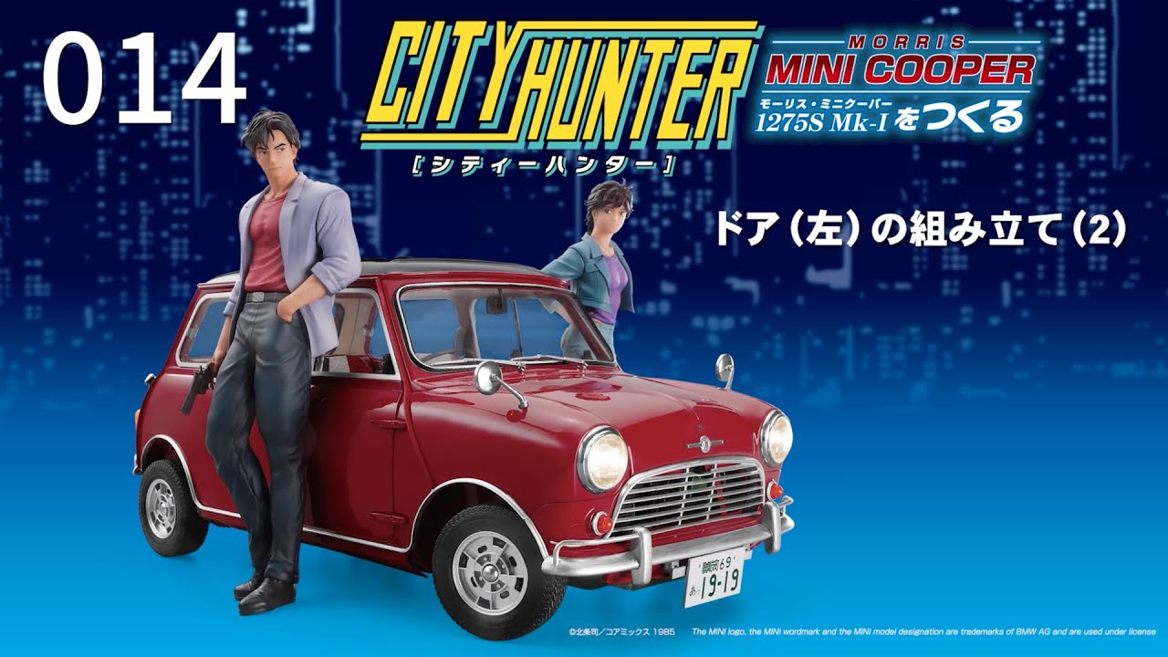 シティーハンター ミニクーパーをつくる』組み立てガイド 14号 - ドア