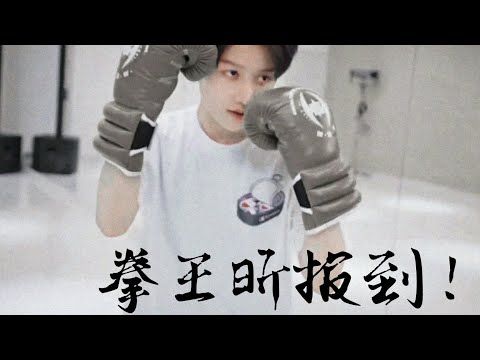 【劉雨昕/XINLiu】是未見過的拳王昕🥊｜Boxing Xin is on board【每天向你安利劉雨昕】