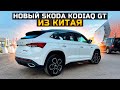 НОВЫЙ SKODA KODIAQ GT ИЗ КИТАЯ