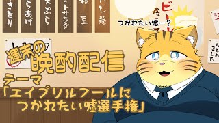 【雑談】週末の晩酌雑談！