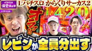 【オルルァ！からくり2でレビンが吠える】パチスロ偏愛倶楽部 第18回 前編《レビン・sasuke・あさくら》Lパチスロ からくりサーカス2［スロット］