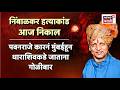 Pawanraje Nimbalkar Murder Case | 20 वर्षांनंतर आज निकाल, पद्मसिंह पाटील यांच्यासह 9 आरोपींवर खटला