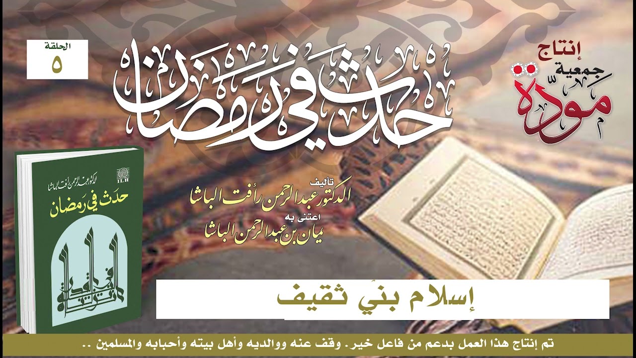حدث في رمضان | د. عبدالرحمن رأفت الباشا | ح (5) | إسلام بني ثقيف