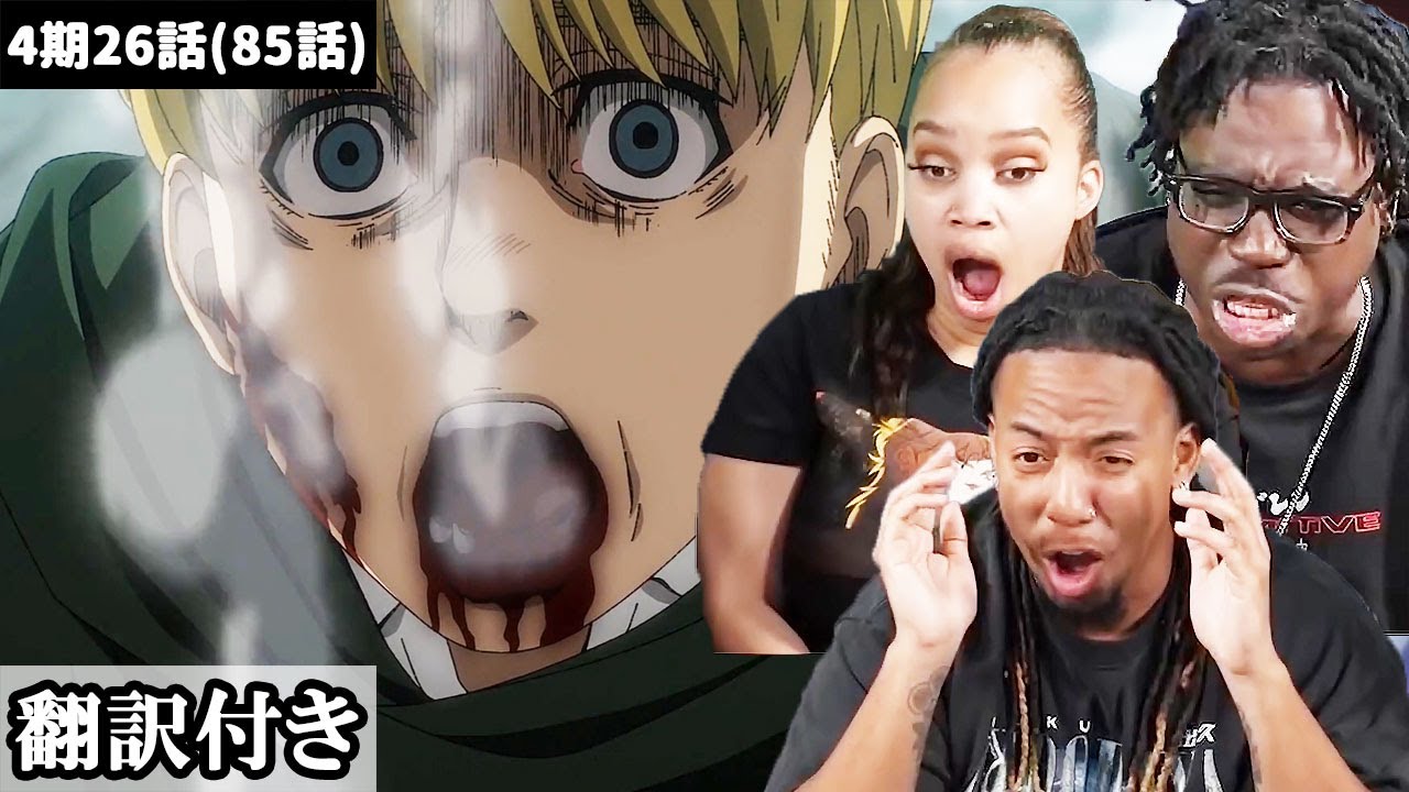 アルミンは無言で訴えていたと語るアメリカ人ニキネキのリアクション 進撃の巨人4期26話 Youtube アルミンは無言で訴えていたと語るアメリカ人ニキネキのリアクション 進撃の巨人4期26話 Youtube