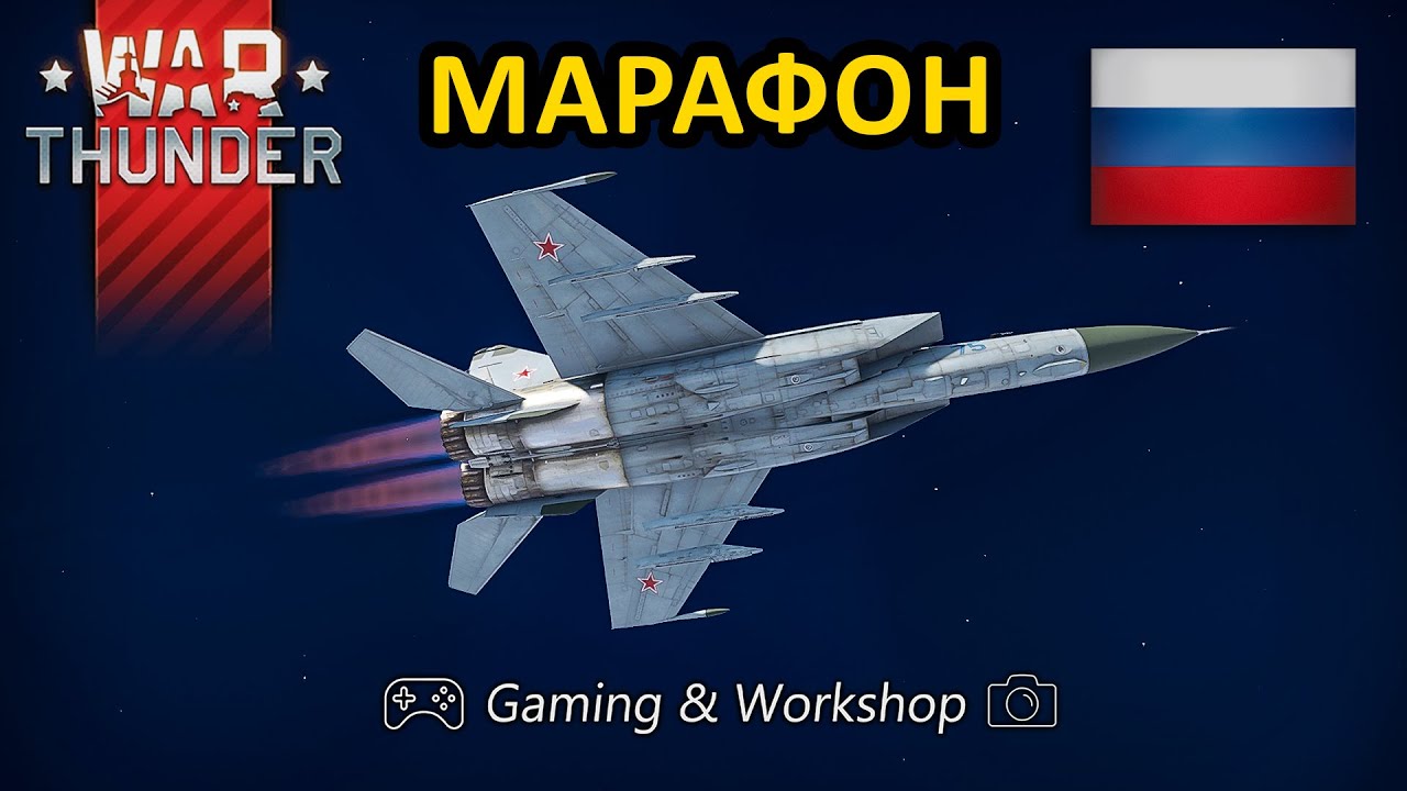 ★ МАРАФОН ★ War Thunder ★ 2К🔴СТРИМ ★ 