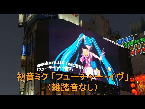 sasakure.UK feat.初音ミク「フューチャー・イヴ」 フルバージョン（雑踏音なし） 【東京観光】新宿 猫 看板