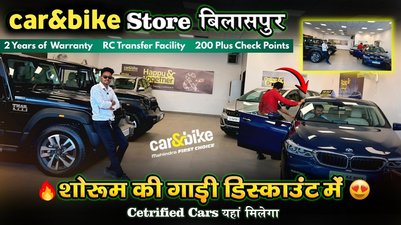 शोरूम कि कार discount में 🔥| car&bike Store Bilaspur CG | Used Car showroom chhattisgarh 2026 