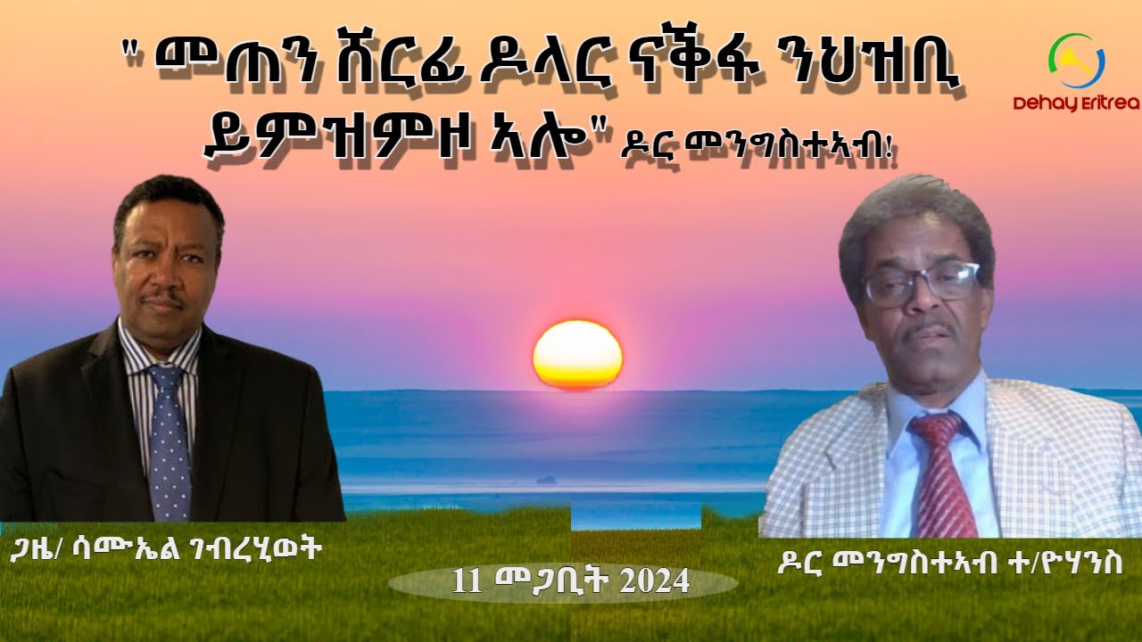 Dehay Eritrea  “መጠን ሸርፊ ዶላር ናቕፋ ንህዝቢ ይምዝምዞ ኣሎ” ዶር/ መንግስተኣብ!          ደሃይ ኤርትራ