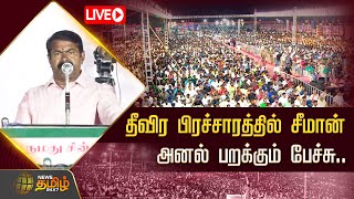 🔴LIVE : தீவிர பிரச்சாரத்தில் சீமான்  - அனல் பறக்கும் பேச்சு..! | NTK | Seeman Speech | Live