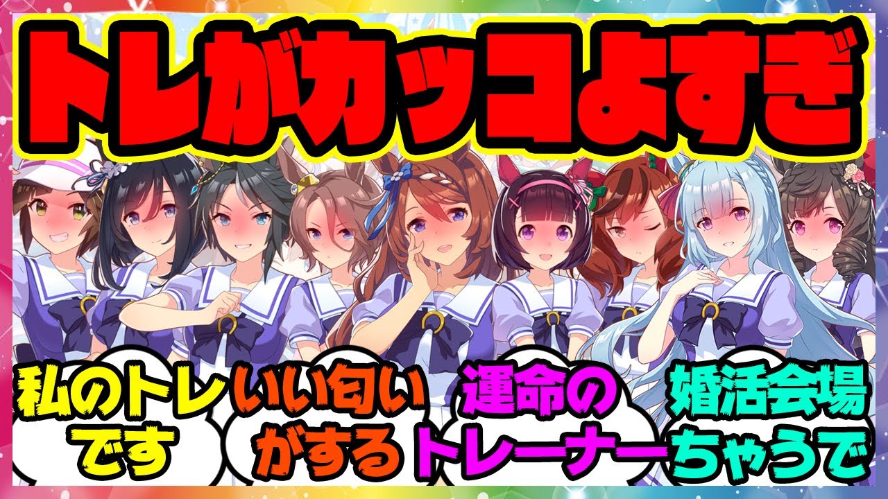 『私のトレーナーかわいすぎカッコよすぎ会開催』に対するみんなの反応集 まとめ ウマ娘プリティーダービー レイミン