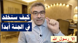 كيف سنخلد في الجنة أبداً  |  عبد الدائم الكحيل